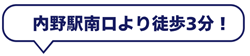 内野駅南口から徒歩5分！